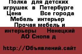 Полка  для детских  игрушек  в  Петербурге › Цена ­ 400 - Все города Мебель, интерьер » Прочая мебель и интерьеры   . Ненецкий АО,Снопа д.